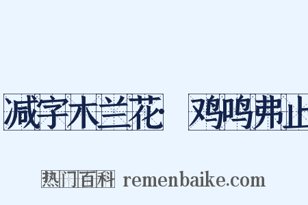 减字木兰花·鸡鸣弗止是什么意思的图片